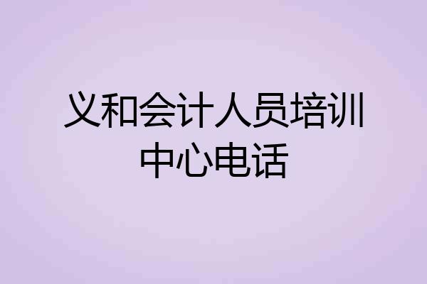 义和会计人员培训中心电话