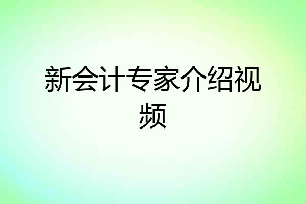 新会计专家介绍视频