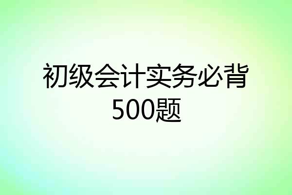 初级会计实务必背500题