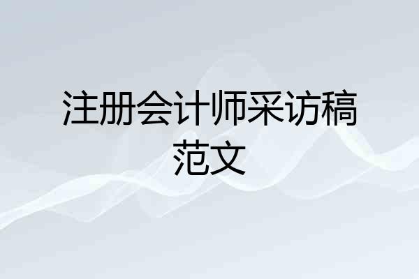 注册会计师采访稿范文
