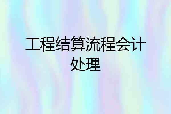工程结算流程会计处理