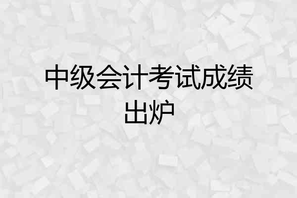 中级会计考试成绩出炉