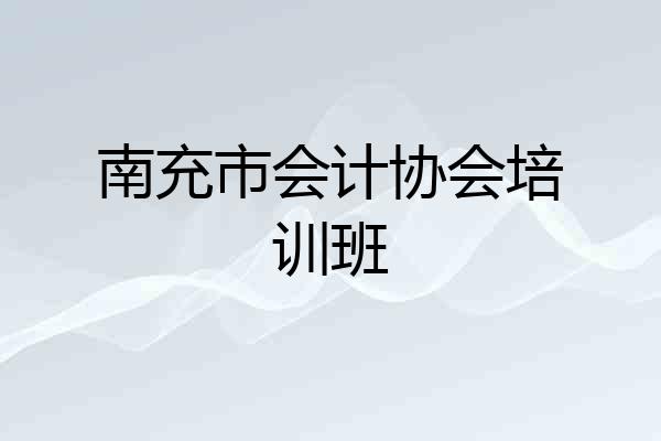 南充市会计协会培训班