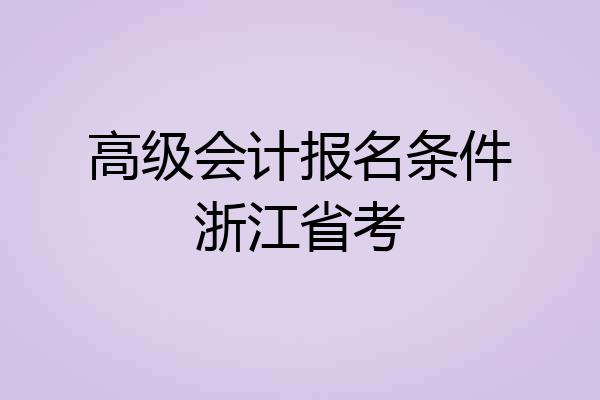 高级会计报名条件浙江省考