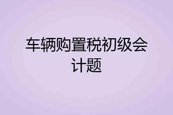 车辆购置税初级会计题
