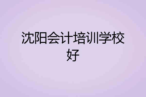 沈阳会计培训学校好