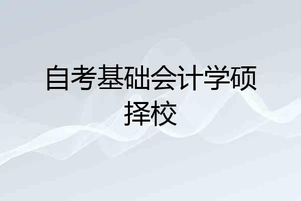 自考基础会计学硕择校