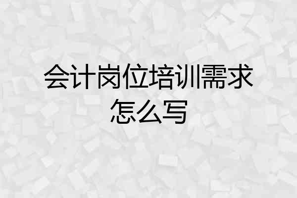 会计岗位培训需求怎么写