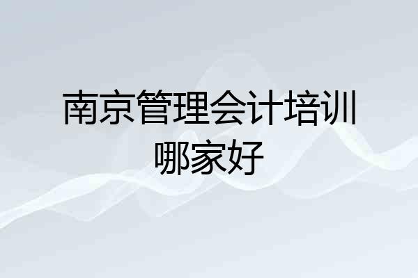 南京管理会计培训哪家好