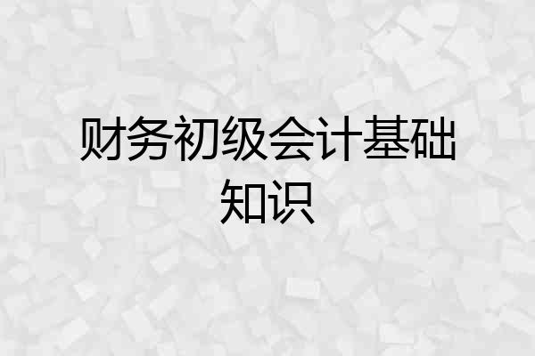 财务初级会计基础知识