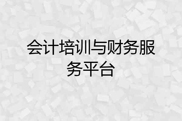 会计培训与财务服务平台