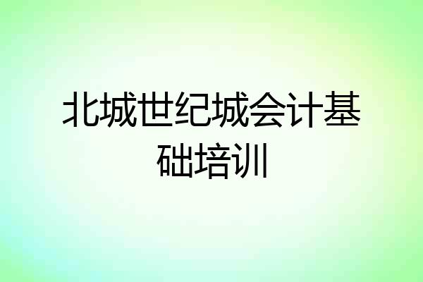 北城世纪城会计基础培训