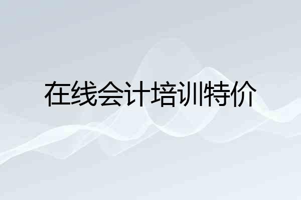 在线会计培训特价