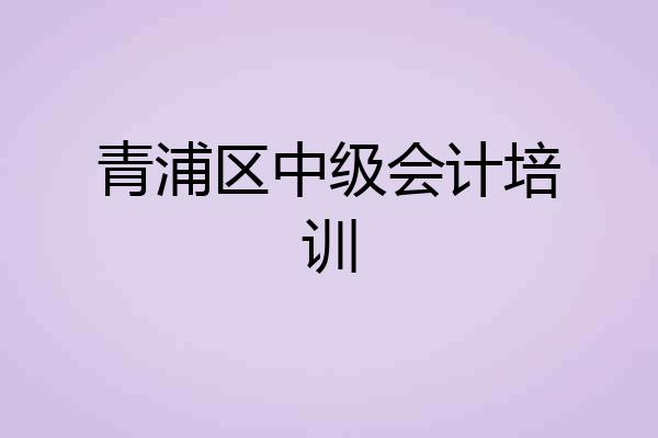 青浦区中级会计培训