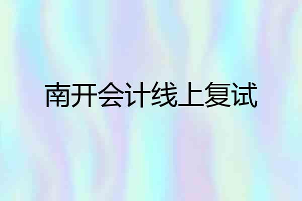 南开会计线上复试