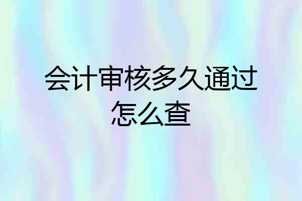 会计审核多久通过怎么查