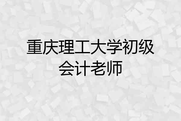 重庆理工大学初级会计老师