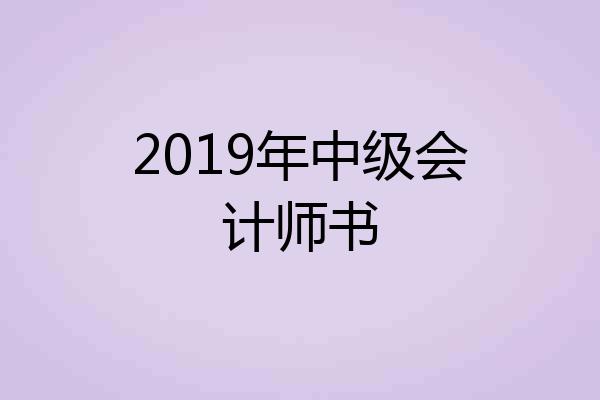 2019年中级会计师书