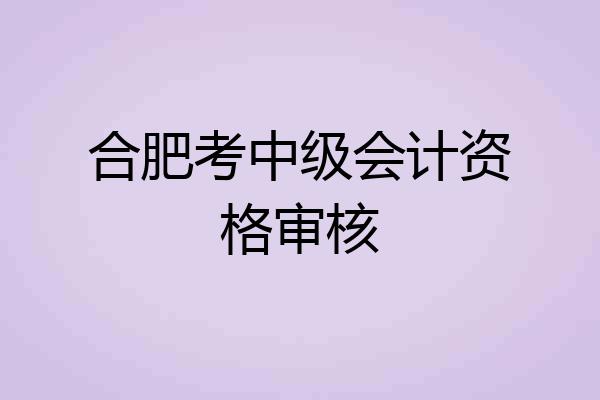 合肥考中级会计资格审核
