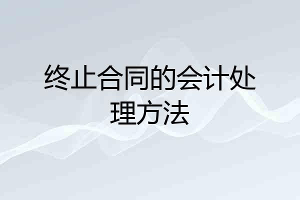 终止合同的会计处理方法