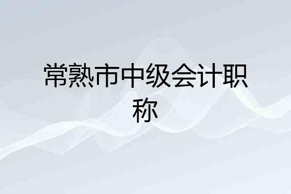 常熟市中级会计职称