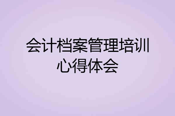 会计档案管理培训心得体会