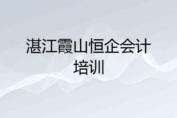 湛江霞山恒企会计培训