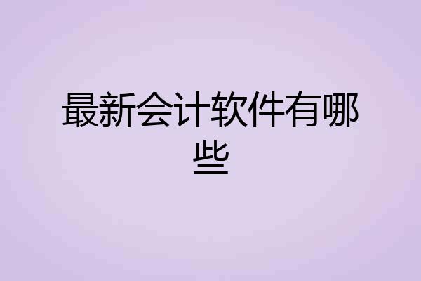最新会计软件有哪些