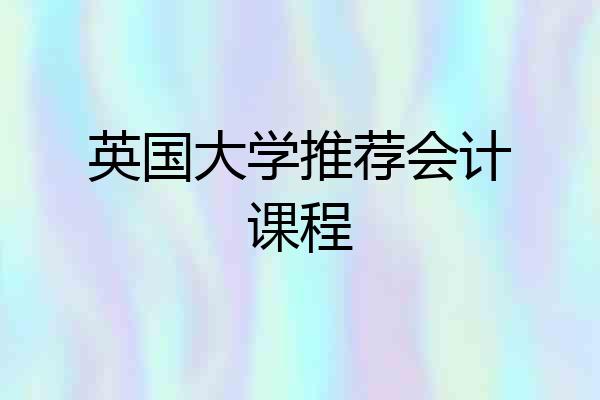 英国大学推荐会计课程