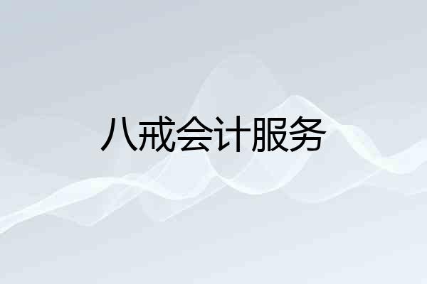 八戒会计服务