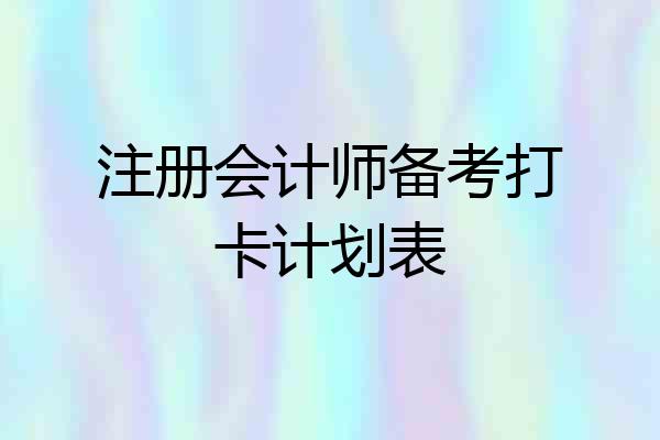 注册会计师备考打卡计划表