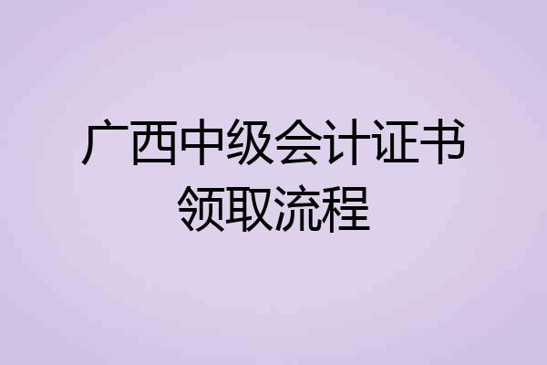 广西中级会计证书领取流程