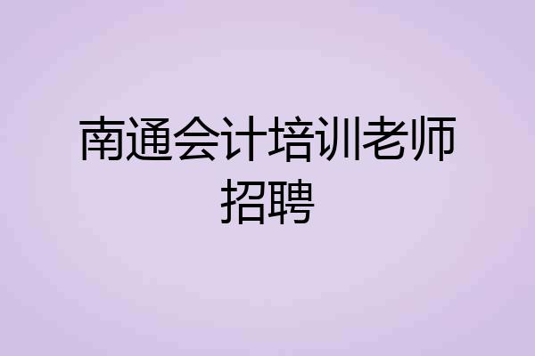 南通会计培训老师招聘