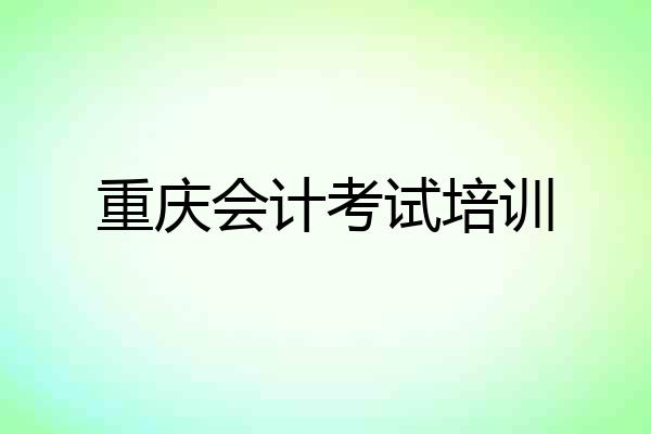 重庆会计考试培训