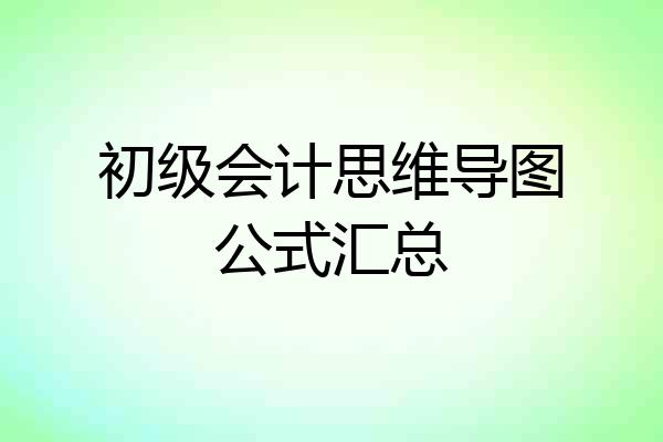 初级会计思维导图公式汇总