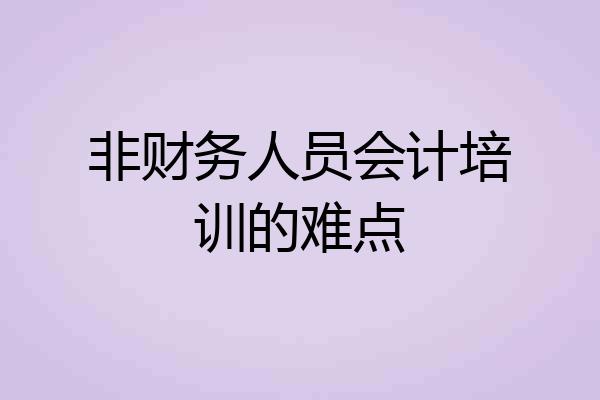 非财务人员会计培训的难点