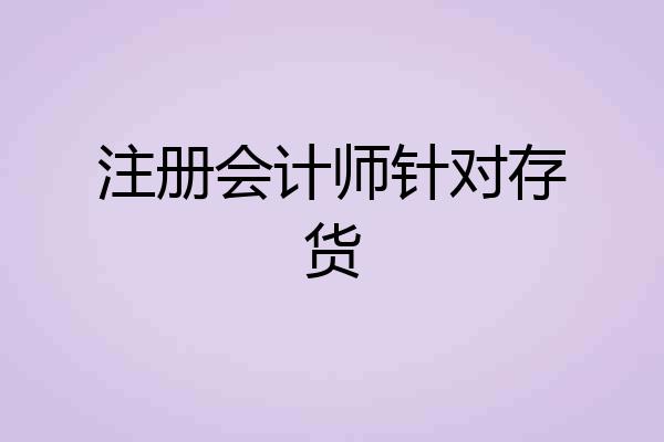 注册会计师针对存货