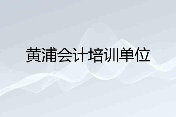 黄浦会计培训单位