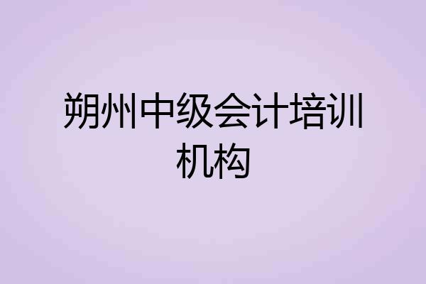 朔州中级会计培训机构