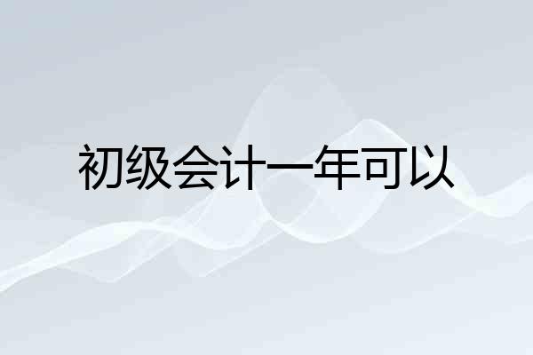 初级会计一年可以