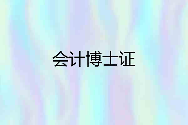 会计博士证