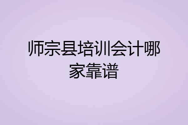 师宗县培训会计哪家靠谱