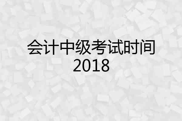会计中级考试时间2018