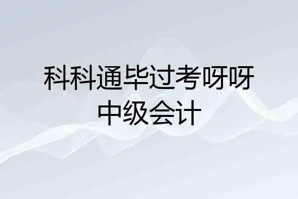 科科通毕过考呀呀中级会计