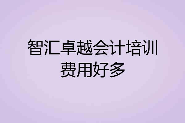 智汇卓越会计培训费用好多