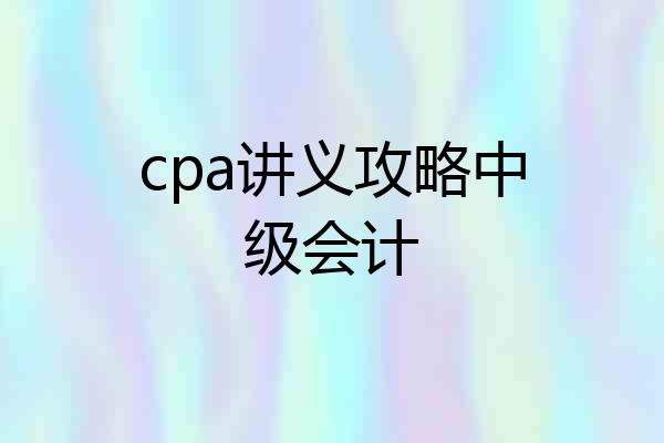 cpa讲义攻略中级会计