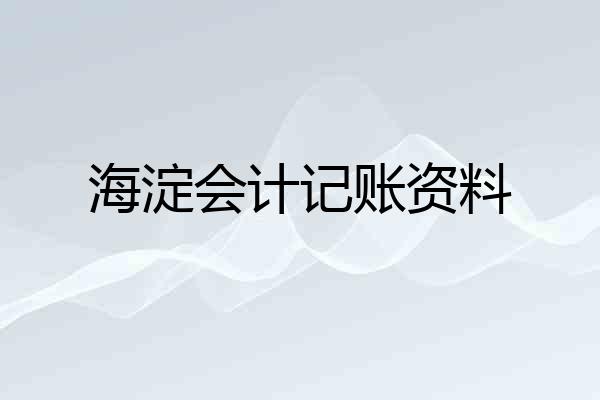 海淀会计记账资料