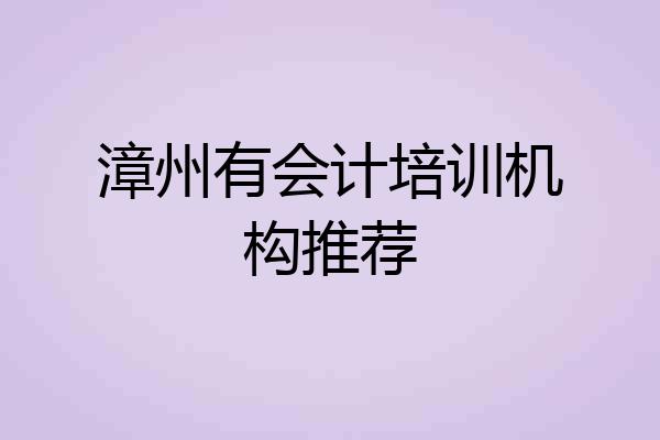 漳州有会计培训机构推荐