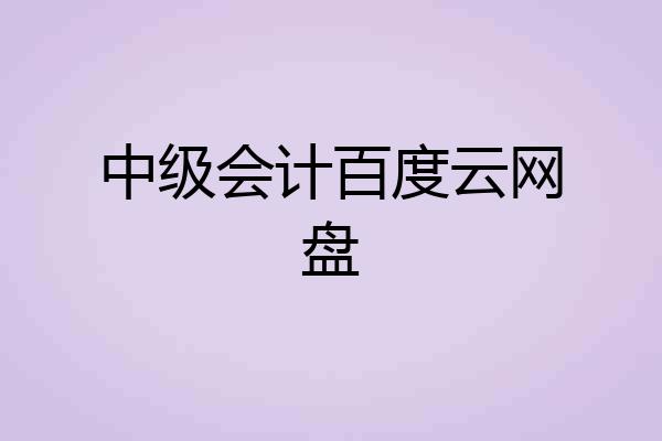 中级会计百度云网盘