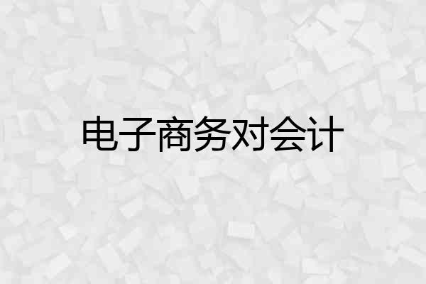 电子商务对会计